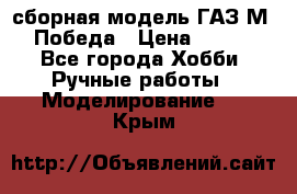 сборная модель ГАЗ М 20 Победа › Цена ­ 2 500 - Все города Хобби. Ручные работы » Моделирование   . Крым